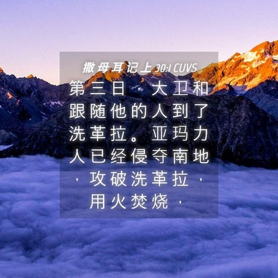 Picture 04 - 撒 母 耳 记 上 30:1 CUVS - 第 三 日 ， 大 卫 和 跟 随 他 的 人 - Bible Verse Picture