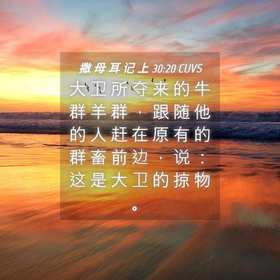 Picture 04 - 撒 母 耳 记 上 30:20 CUVS - 大 卫 所 夺 来 的 牛 群 羊 群 ， 跟 - Bible Verse Picture
