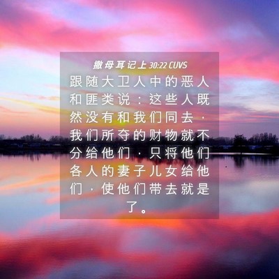 Picture 04 - 撒 母 耳 记 上 30:22 CUVS - 跟 随 大 卫 人 中 的 恶 人 和 匪 类 - Bible Verse Picture