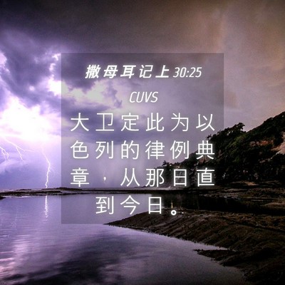 Picture 04 - 撒 母 耳 记 上 30:25 CUVS - 大 卫 定 此 为 以 色 列 的 律 例 典 - Bible Verse Picture