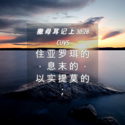 Picture 04 - 撒 母 耳 记 上 30:28 CUVS - 住 亚 罗 珥 的 ， 息 末 的 ， 以 实 - Bible Verse Picture