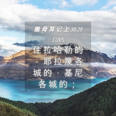 Picture 04 - 撒 母 耳 记 上 30:29 CUVS - 住 拉 哈 勒 的 ， 耶 拉 篾 各 城 的 - Bible Verse Picture