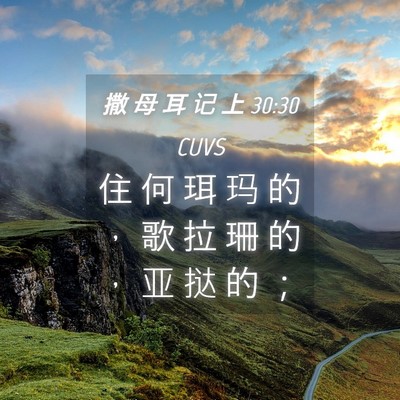 Picture 04 - 撒 母 耳 记 上 30:30 CUVS - 住 何 珥 玛 的 ， 歌 拉 珊 的 ， 亚 - Bible Verse Picture