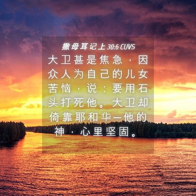 Picture 04 - 撒 母 耳 记 上 30:6 CUVS - 大 卫 甚 是 焦 急 ， 因 众 人 为 自 - Bible Verse Picture