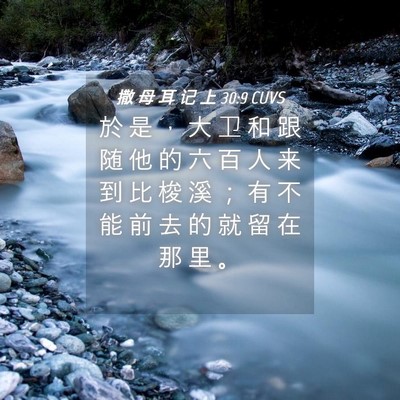 Picture 04 - 撒 母 耳 记 上 30:9 CUVS - 於 是 ， 大 卫 和 跟 随 他 的 六 百 - Bible Verse Picture