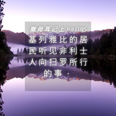 Picture 04 - 撒 母 耳 记 上 31:11 CUVS - 基 列 雅 比 的 居 民 听 见 非 利 士 - Bible Verse Picture