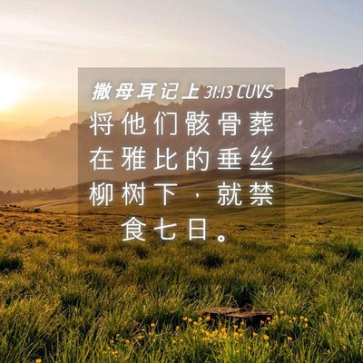 Picture 04 - 撒 母 耳 记 上 31:13 CUVS - 将 他 们 骸 骨 葬 在 雅 比 的 垂 丝 - Bible Verse Picture