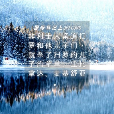 Picture 04 - 撒 母 耳 记 上 31:2 CUVS - 非 利 士 人 紧 追 扫 罗 和 他 儿 子 - Bible Verse Picture