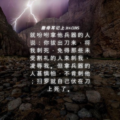 Picture 04 - 撒 母 耳 记 上 31:4 CUVS - 就 吩 咐 拿 他 兵 器 的 人 说 ： 你 - Bible Verse Picture