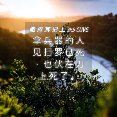 Picture 04 - 撒 母 耳 记 上 31:5 CUVS - 拿 兵 器 的 人 见 扫 罗 已 死 ， 也 - Bible Verse Picture