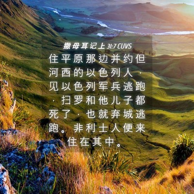 Picture 04 - 撒 母 耳 记 上 31:7 CUVS - 住 平 原 那 边 并 约 但 河 西 的 以 - Bible Verse Picture