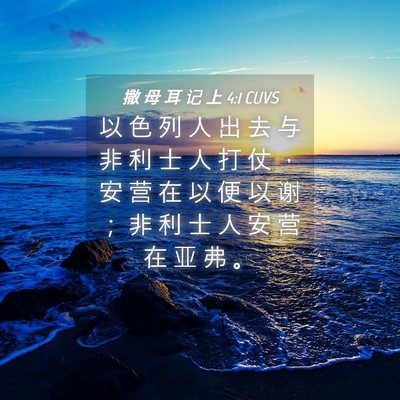 Picture 04 - 撒 母 耳 记 上 4:1 CUVS - 以 色 列 人 出 去 与 非 利 士 人 打 - Bible Verse Picture