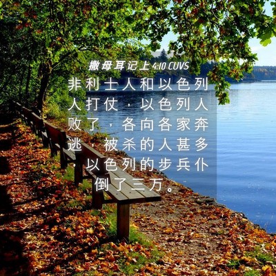 Picture 04 - 撒 母 耳 记 上 4:10 CUVS - 非 利 士 人 和 以 色 列 人 打 仗 ， - Bible Verse Picture