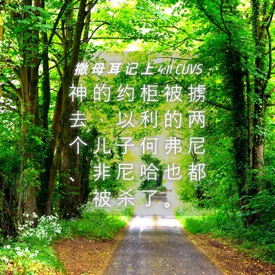 Picture 04 - 撒 母 耳 记 上 4:11 CUVS - 神 的 约 柜 被 掳 去 ， 以 利 的 两 - Bible Verse Picture