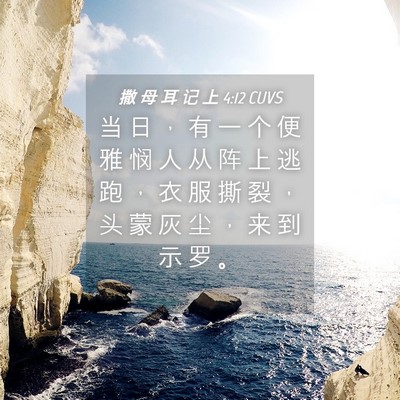 Picture 04 - 撒 母 耳 记 上 4:12 CUVS - 当 日 ， 有 一 个 便 雅 悯 人 从 阵 - Bible Verse Picture