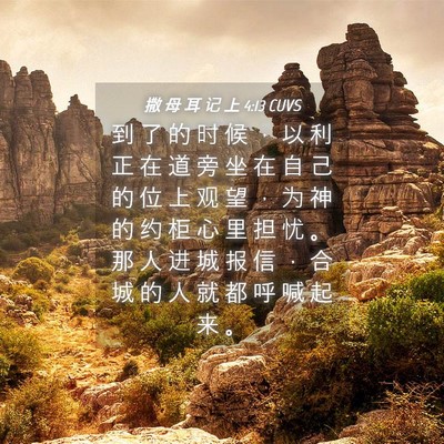 Picture 04 - 撒 母 耳 记 上 4:13 CUVS - 到 了 的 时 候 ， 以 利 正 在 道 旁 - Bible Verse Picture