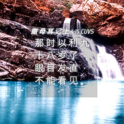 Picture 04 - 撒 母 耳 记 上 4:15 CUVS - 那 时 以 利 九 十 八 岁 了 ， 眼 目 - Bible Verse Picture