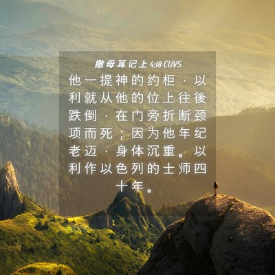 Picture 04 - 撒 母 耳 记 上 4:18 CUVS - 他 一 提 神 的 约 柜 ， 以 利 就 从 - Bible Verse Picture
