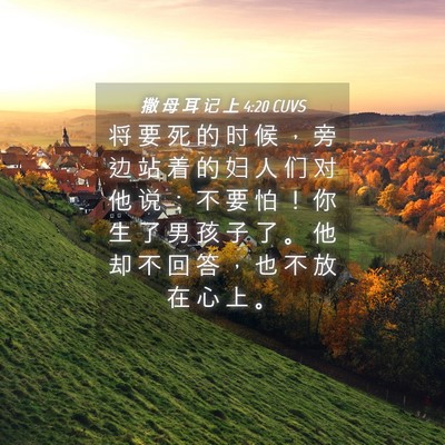 Picture 04 - 撒 母 耳 记 上 4:20 CUVS - 将 要 死 的 时 候 ， 旁 边 站 着 的 - Bible Verse Picture