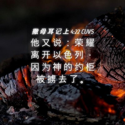 Picture 04 - 撒 母 耳 记 上 4:22 CUVS - 他 又 说 ： 荣 耀 离 开 以 色 列 ， - Bible Verse Picture