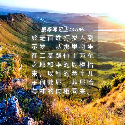 Picture 04 - 撒 母 耳 记 上 4:4 CUVS - 於 是 百 姓 打 发 人 到 示 罗 ， 从 - Bible Verse Picture