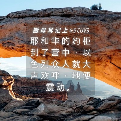 Picture 04 - 撒 母 耳 记 上 4:5 CUVS - 耶 和 华 的 约 柜 到 了 营 中 ， 以 - Bible Verse Picture