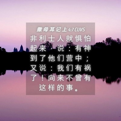 Picture 04 - 撒 母 耳 记 上 4:7 CUVS - 非 利 士 人 就 惧 怕 起 来 ， 说 ： - Bible Verse Picture