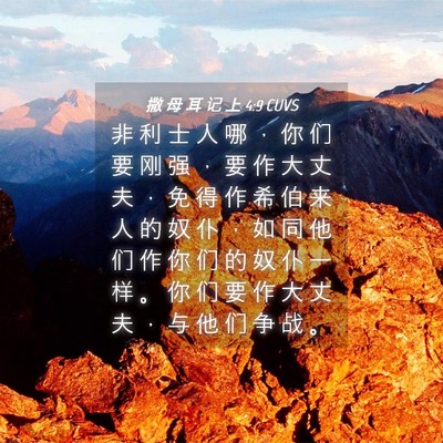 Picture 04 - 撒 母 耳 记 上 4:9 CUVS - 非 利 士 人 哪 ， 你 们 要 刚 强 ， - Bible Verse Picture