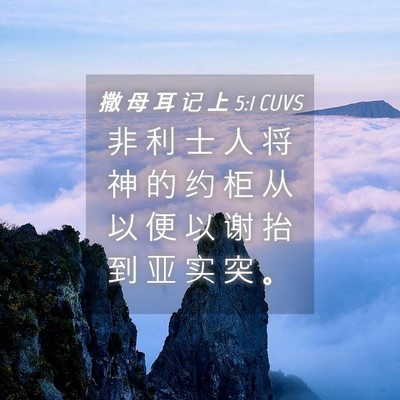 Picture 04 - 撒 母 耳 记 上 5:1 CUVS - 非 利 士 人 将 神 的 约 柜 从 以 便 - Bible Verse Picture