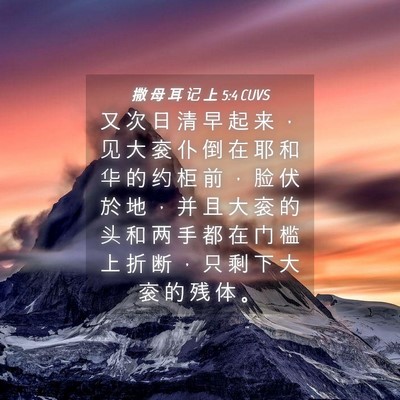 Picture 04 - 撒 母 耳 记 上 5:4 CUVS - 又 次 日 清 早 起 来 ， 见 大 衮 仆 - Bible Verse Picture