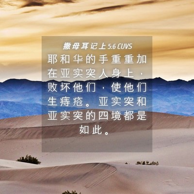 Picture 04 - 撒 母 耳 记 上 5:6 CUVS - 耶 和 华 的 手 重 重 加 在 亚 实 突 - Bible Verse Picture