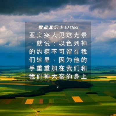 Picture 04 - 撒 母 耳 记 上 5:7 CUVS - 亚 实 突 人 见 这 光 景 ， 就 说 ： - Bible Verse Picture
