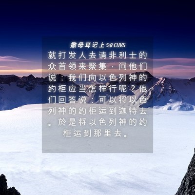 Picture 04 - 撒 母 耳 记 上 5:8 CUVS - 就 打 发 人 去 请 非 利 士 的 众 首 - Bible Verse Picture