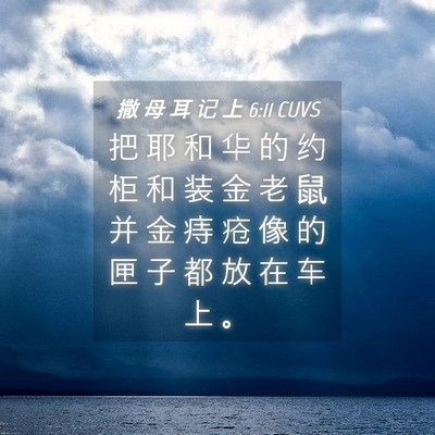 Picture 04 - 撒 母 耳 记 上 6:11 CUVS - 把 耶 和 华 的 约 柜 和 装 金 老 鼠 - Bible Verse Picture