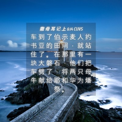 Picture 04 - 撒 母 耳 记 上 6:14 CUVS - 车 到 了 伯 示 麦 人 约 书 亚 的 田 - Bible Verse Picture