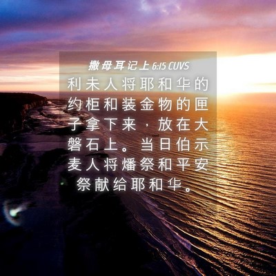 Picture 04 - 撒 母 耳 记 上 6:15 CUVS - 利 未 人 将 耶 和 华 的 约 柜 和 装 - Bible Verse Picture