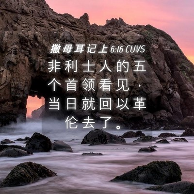 Picture 04 - 撒 母 耳 记 上 6:16 CUVS - 非 利 士 人 的 五 个 首 领 看 见 ， - Bible Verse Picture