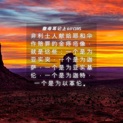 Picture 04 - 撒 母 耳 记 上 6:17 CUVS - 非 利 士 人 献 给 耶 和 华 作 赔 罪 - Bible Verse Picture