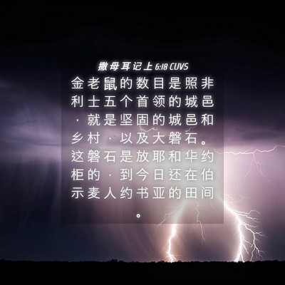 Picture 04 - 撒 母 耳 记 上 6:18 CUVS - 金 老 鼠 的 数 目 是 照 非 利 士 五 - Bible Verse Picture