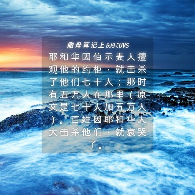 Picture 04 - 撒 母 耳 记 上 6:19 CUVS - 耶 和 华 因 伯 示 麦 人 擅 观 他 的 - Bible Verse Picture