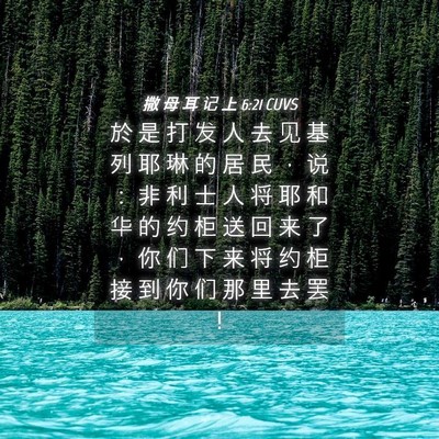Picture 04 - 撒 母 耳 记 上 6:21 CUVS - 於 是 打 发 人 去 见 基 列 耶 琳 的 - Bible Verse Picture