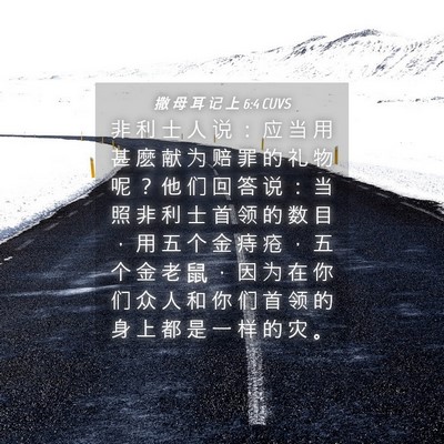Picture 04 - 撒 母 耳 记 上 6:4 CUVS - 非 利 士 人 说 ： 应 当 用 甚 麽 献 - Bible Verse Picture