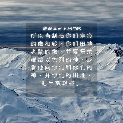 Picture 04 - 撒 母 耳 记 上 6:5 CUVS - 所 以 当 制 造 你 们 痔 疮 的 像 和 - Bible Verse Picture