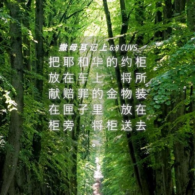 Picture 04 - 撒 母 耳 记 上 6:8 CUVS - 把 耶 和 华 的 约 柜 放 在 车 上 ， - Bible Verse Picture
