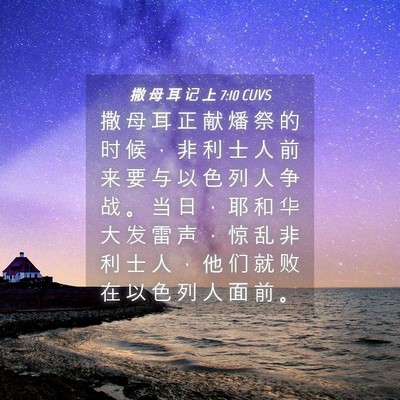 Picture 04 - 撒 母 耳 记 上 7:10 CUVS - 撒 母 耳 正 献 燔 祭 的 时 候 ， 非 - Bible Verse Picture