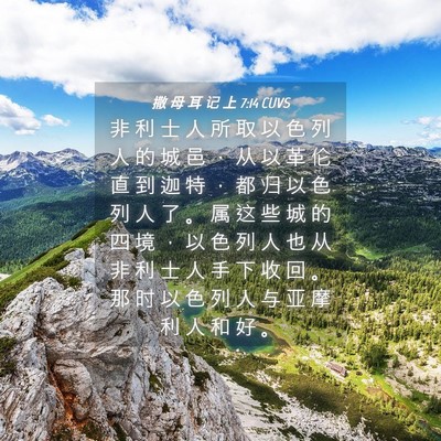 Picture 04 - 撒 母 耳 记 上 7:14 CUVS - 非 利 士 人 所 取 以 色 列 人 的 城 - Bible Verse Picture