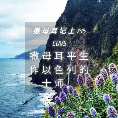 Picture 04 - 撒 母 耳 记 上 7:15 CUVS - 撒 母 耳 平 生 作 以 色 列 的 士 师 - Bible Verse Picture