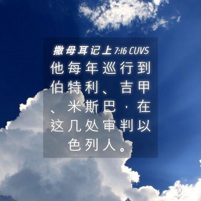 Picture 04 - 撒 母 耳 记 上 7:16 CUVS - 他 每 年 巡 行 到 伯 特 利 、 吉 甲 - Bible Verse Picture