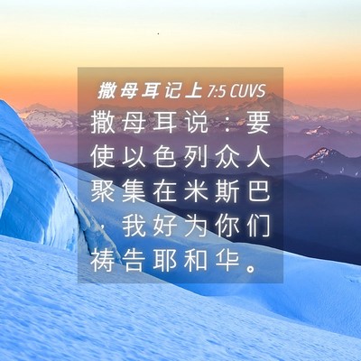 Picture 04 - 撒 母 耳 记 上 7:5 CUVS - 撒 母 耳 说 ： 要 使 以 色 列 众 人 - Bible Verse Picture