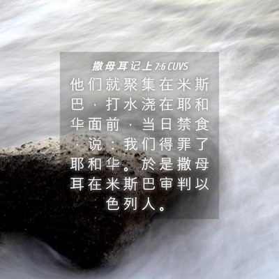 Picture 04 - 撒 母 耳 记 上 7:6 CUVS - 他 们 就 聚 集 在 米 斯 巴 ， 打 水 - Bible Verse Picture
